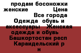 продам босоножки женские Graciana › Цена ­ 4000-3500 - Все города Одежда, обувь и аксессуары » Женская одежда и обувь   . Башкортостан респ.,Караидельский р-н